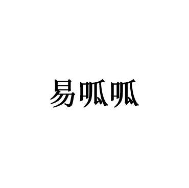 易呱呱