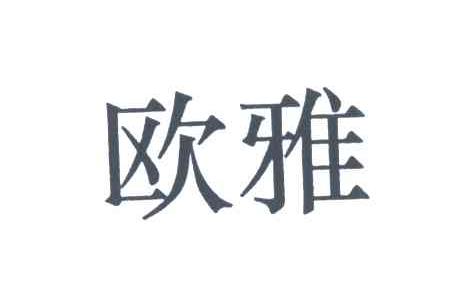 欧雅