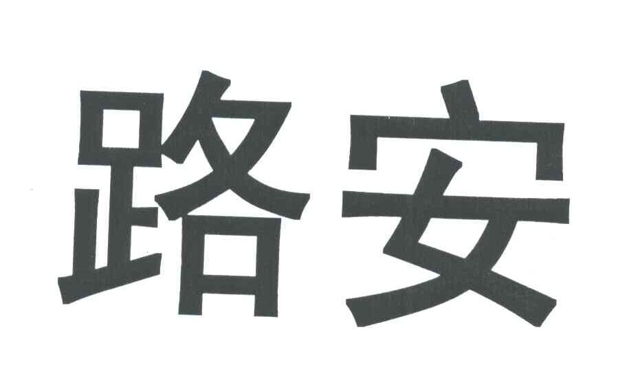 路安