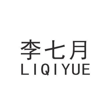 李七月