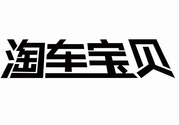 淘车宝贝