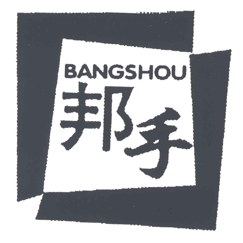 邦手