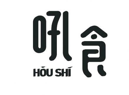 吼食