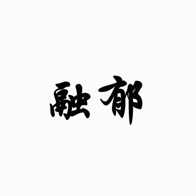 融郁
