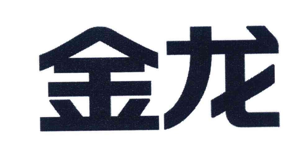 金龙