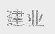 建业