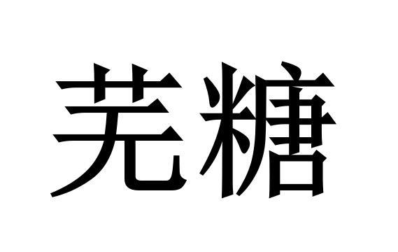 芜糖