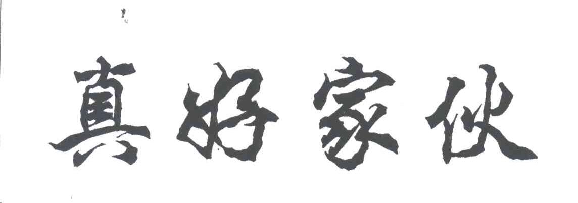 真好家伙