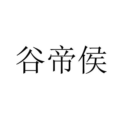 谷帝侯
