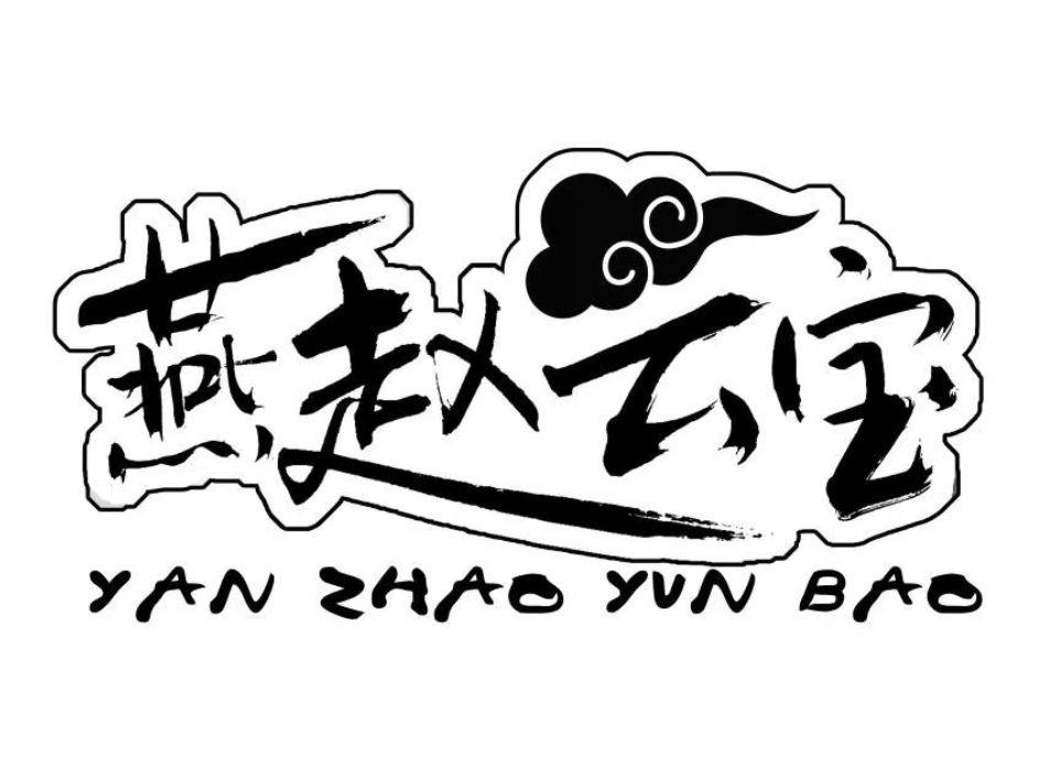 燕赵云宝