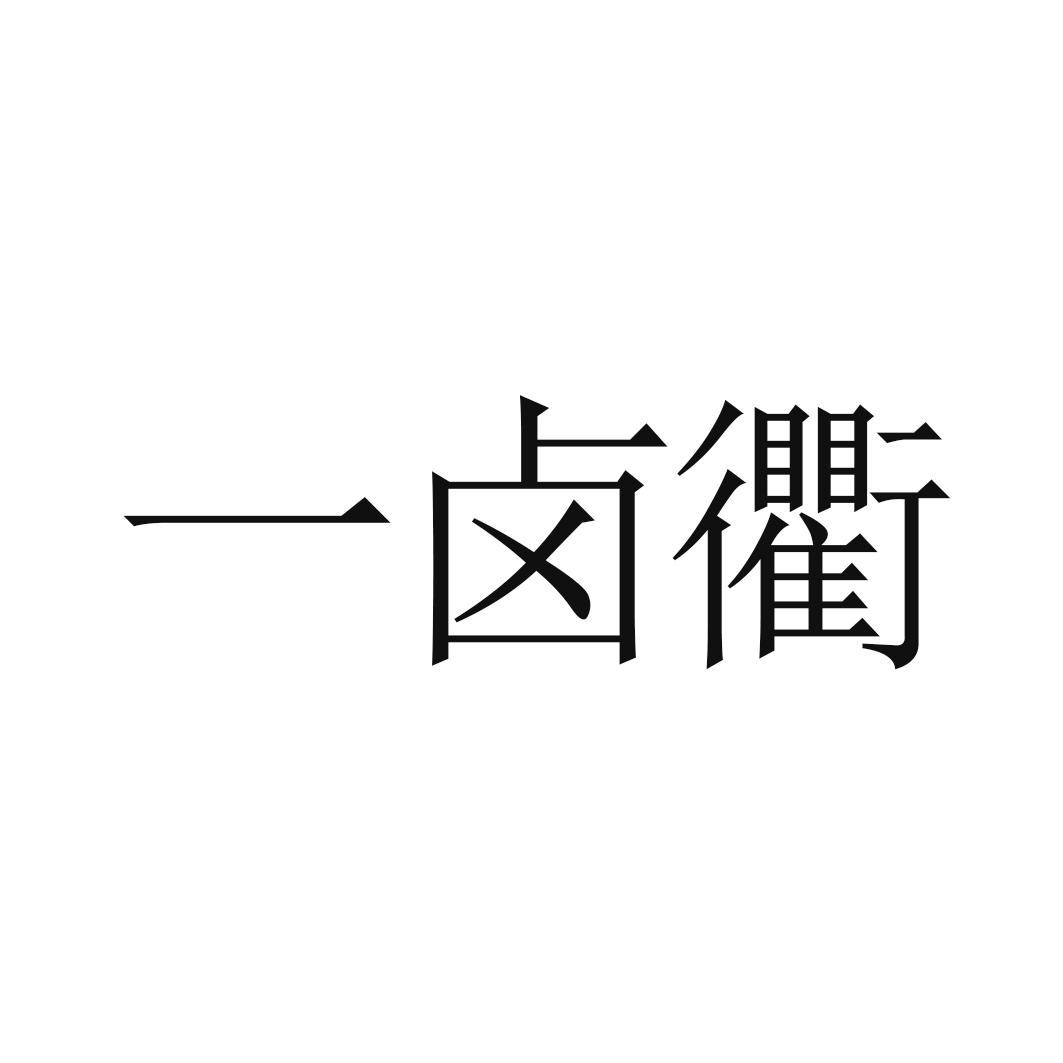 一卤衢