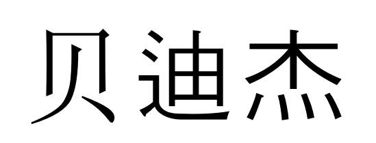 贝迪杰