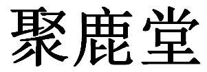 聚鹿堂