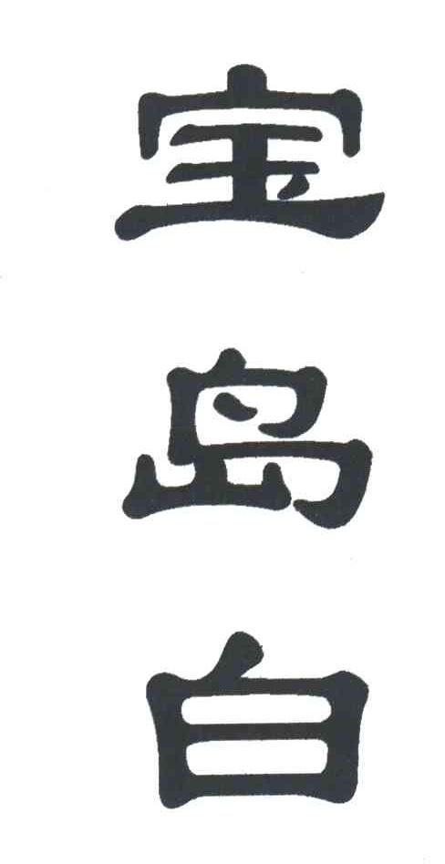 宝岛白