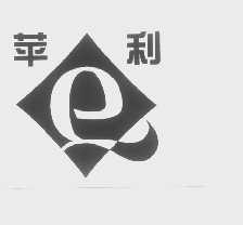 苹利