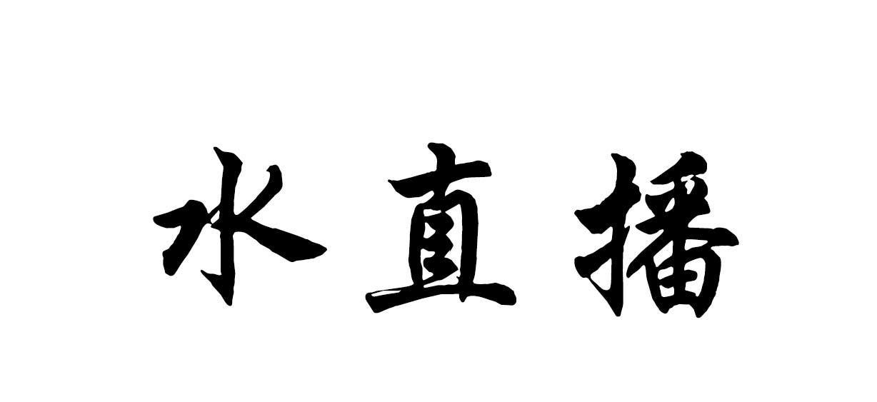 水直播