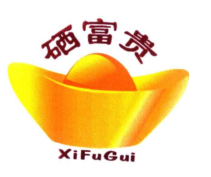 硒富贵