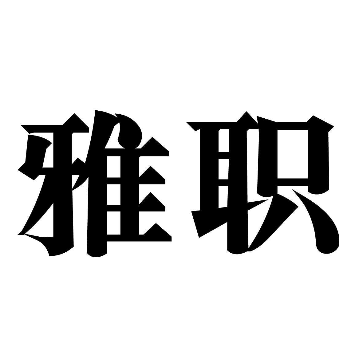 雅职