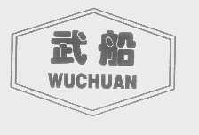 武船