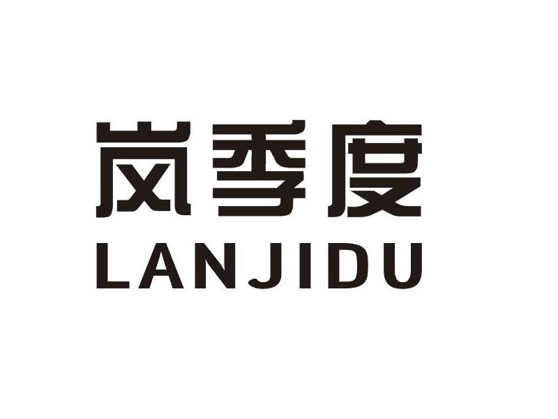 岚季度