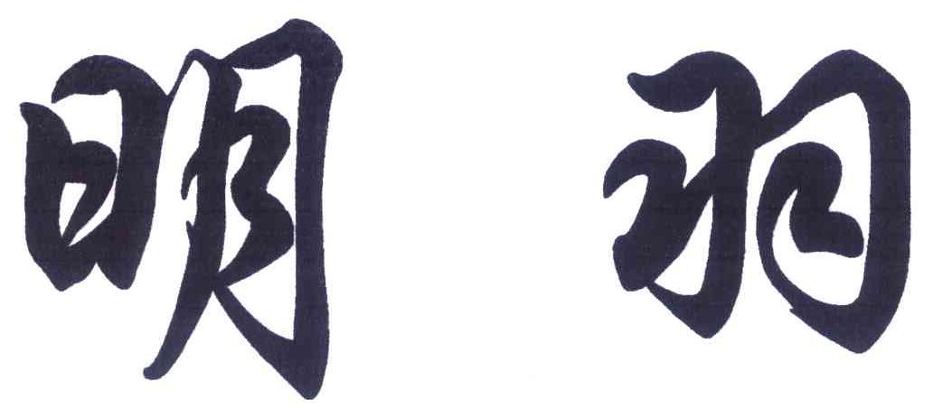 明羽