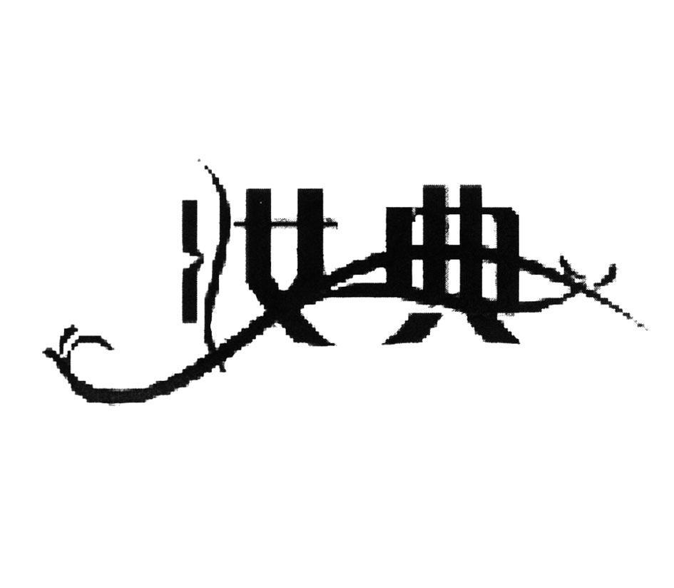 妆典
