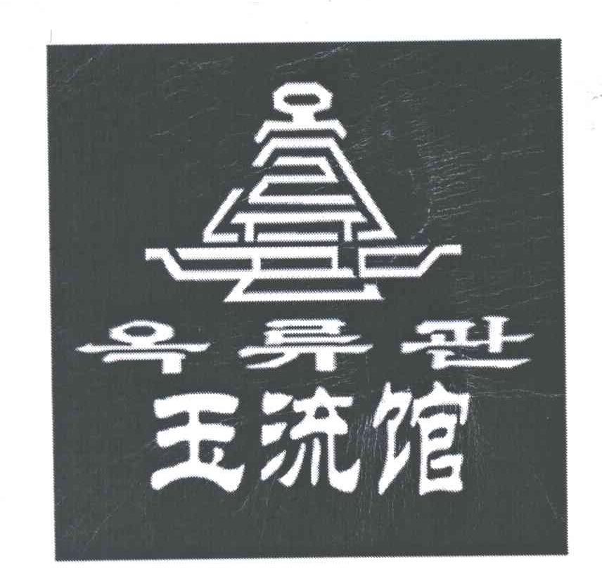 玉流馆