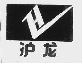沪龙