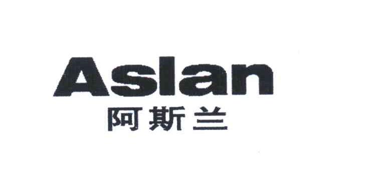 阿斯兰 ASLAN