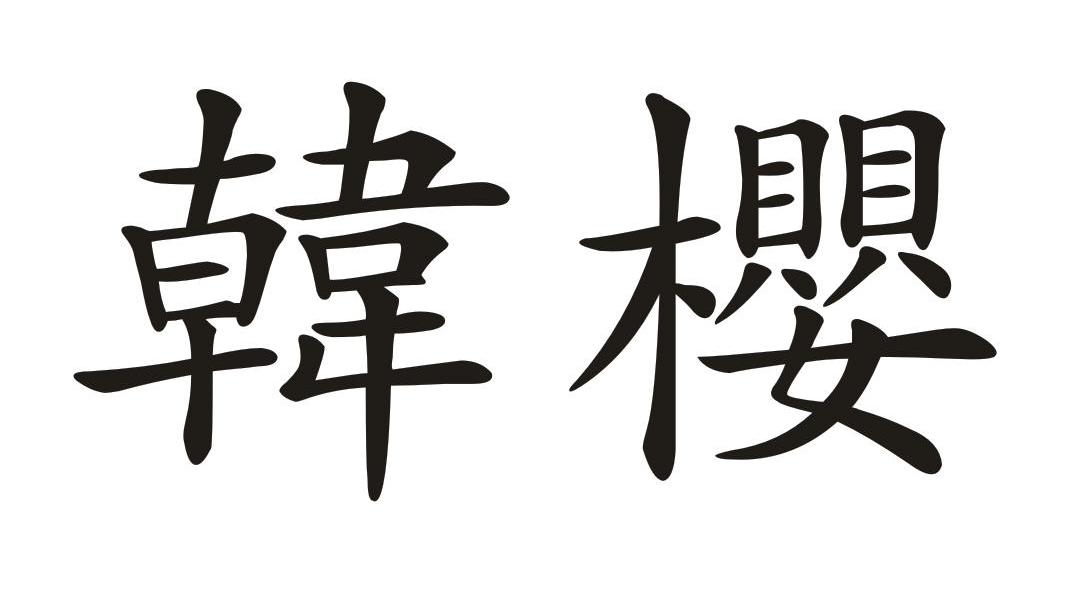 韩樱