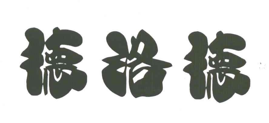 德洛德