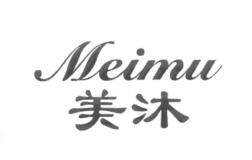 美沐