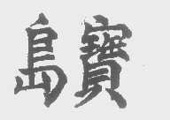 岛宝