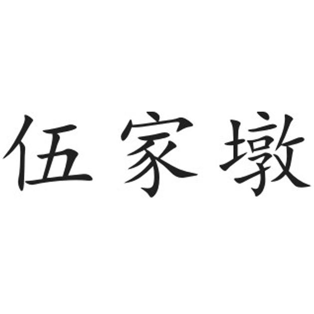 伍家墩
