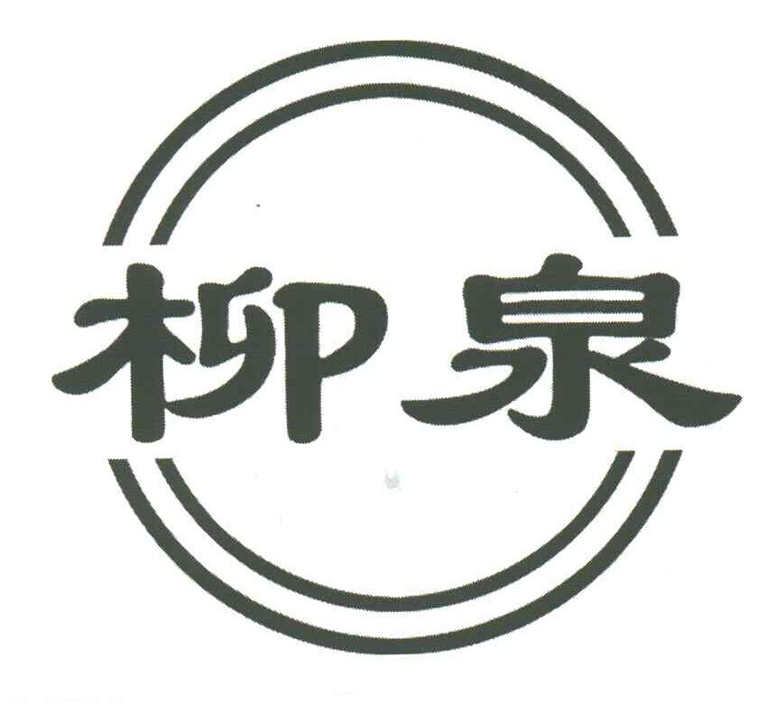 柳泉