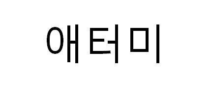 图形