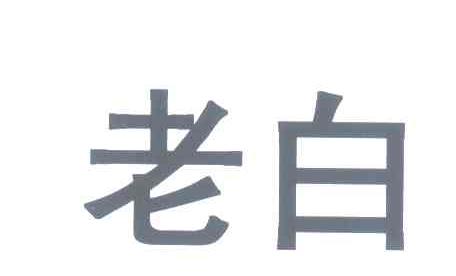 老白