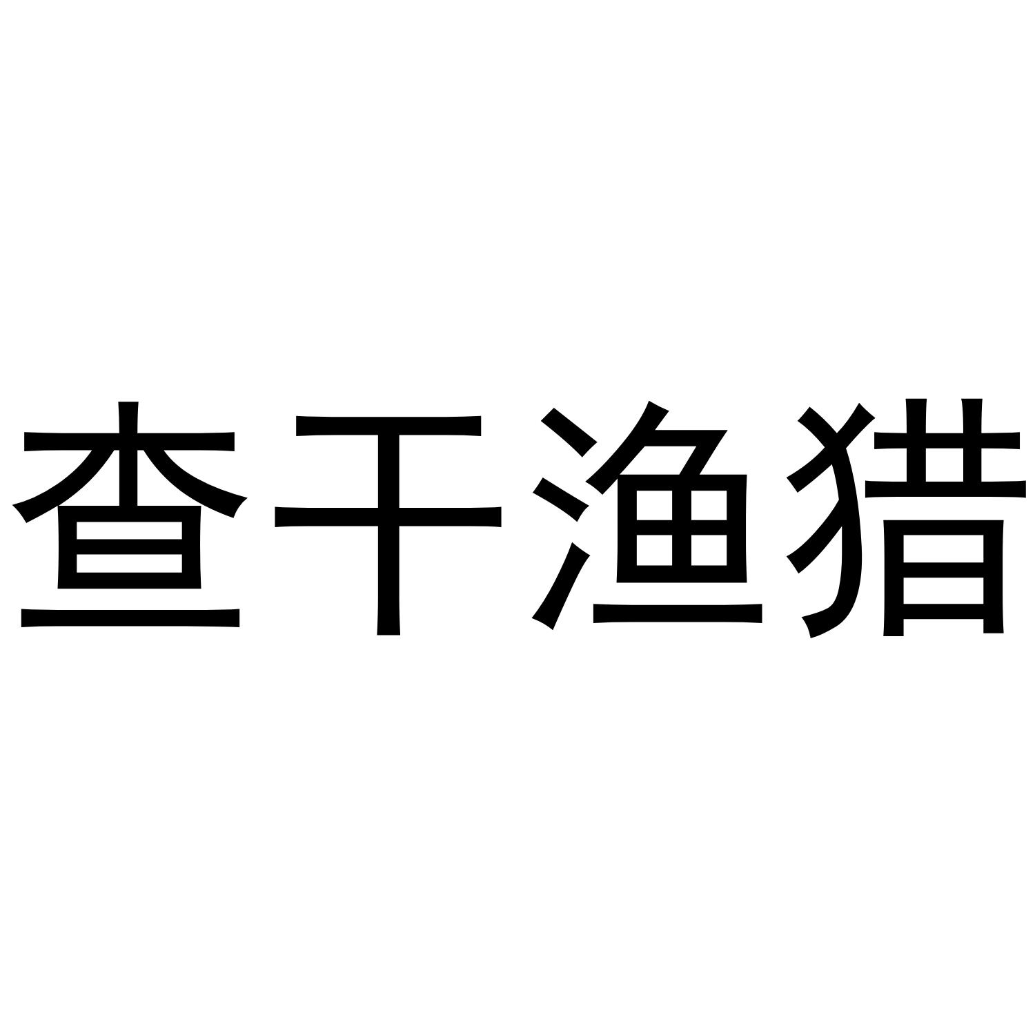查干渔猎