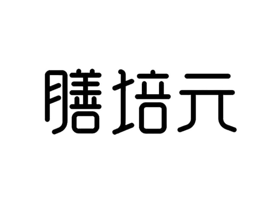 膳培元