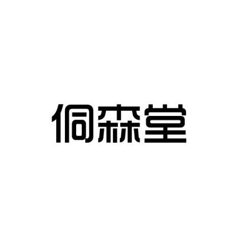 侗森堂