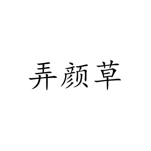 弄颜草