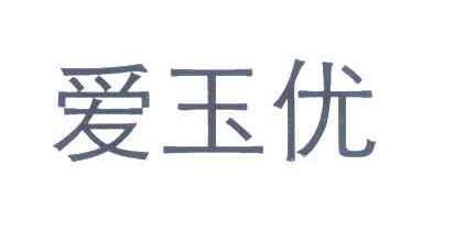 爱玉优