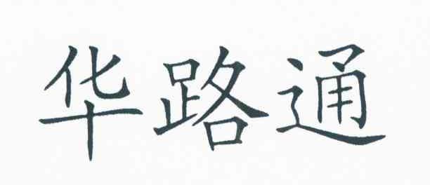 华路通