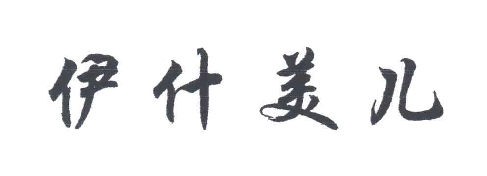 伊什美儿