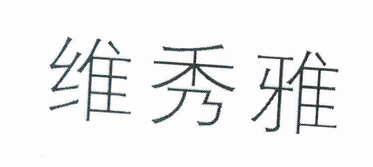 维秀雅