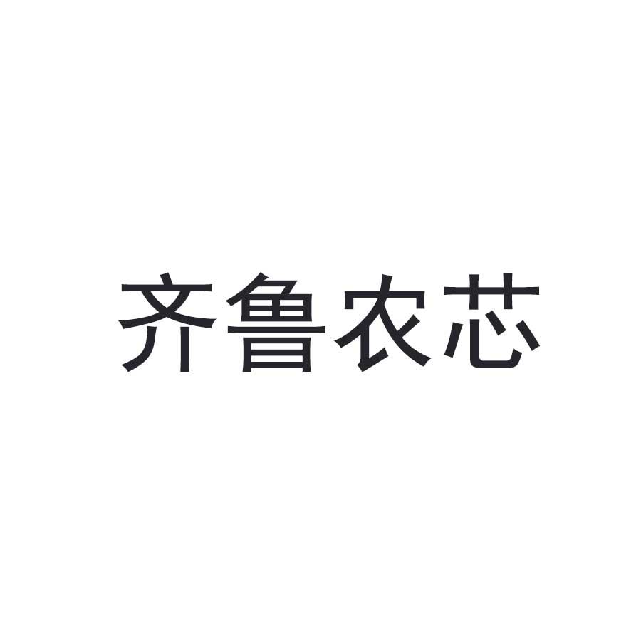 齐鲁农芯