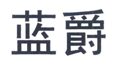 蓝爵