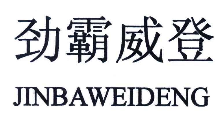 劲霸威登