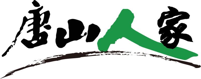 唐山人家