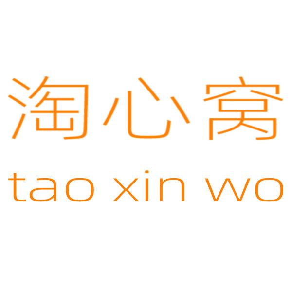 淘心窝